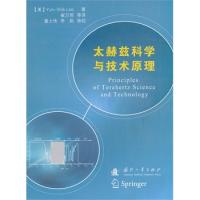 太赫茲科學與技術原理