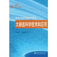 太赫茲科學(xué)技術(shù)和應(yīng)用