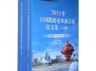 2011年全國微波毫米波會議論文集(含CD光盤1張)