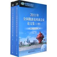 2011年全國微波毫米波會議論文集(含CD光盤1張)