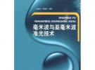 毫米波與亞毫米波準光技術