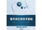 毫米波近感技術基礎