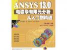 ANSYS 13.0電磁學有限元分析從入門到精通（ANSYS工程應用系列叢書）