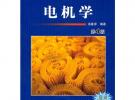 電機(jī)學(xué) 第4版
