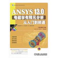 ANSYS 13.0電磁學有限元分析從入門到精通(ANSYS工程應用系列叢書)