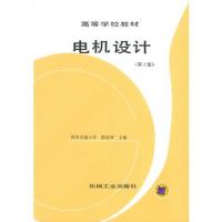 電機(jī)設(shè)計(第2版)——高等學(xué)校教材