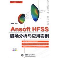 Ansoft HFSS 磁場分析與應用實例 (贈1CD)(電子制品CD-ROM)(萬水CAE技術叢書)