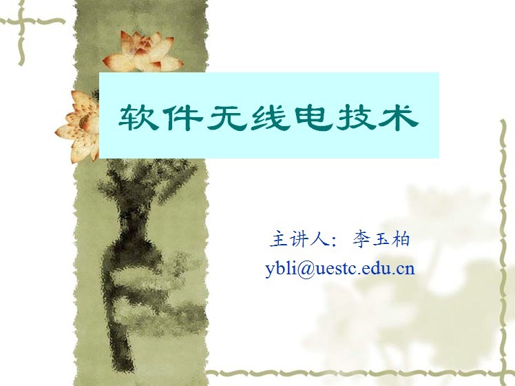 從零開始學習軟件無線電技術(shù)(共六章)