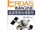 ERDAS IMAGINE遙感圖像處理教程