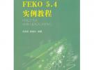 FEKO5.4實例教程