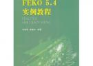 FEKO5.4實例教程