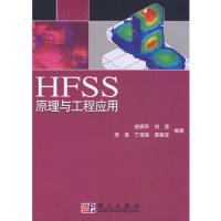 HFSS原理與工程應(yīng)用