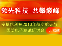 安捷倫科技2013年航空航天與國(guó)防電子測(cè)試研討會(huì) 北京站