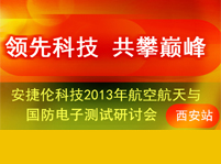 安捷倫科技2013年航空航天與國防電子測試研討會 西安站