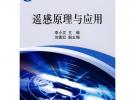 遙感原理與應(yīng)用