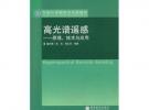 高光譜遙感——原理、技術(shù)與應(yīng)用