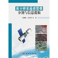 高分辨率遙感圖像分割與信息提取