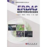 ERDAS遙感數字圖像處理實驗教程(附光盤)