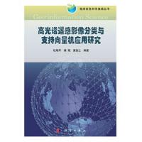 高光譜遙感影像分類與支持向量機應用研究