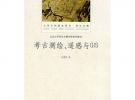 考古測繪、遙感與GIS