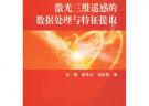 激光三維遙感的數(shù)據(jù)分析與特征提取