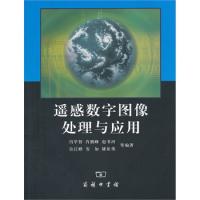 遙感數(shù)字圖像處理與應用