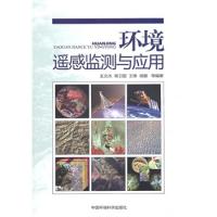 環境遙感監測與應用