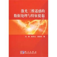 激光三維遙感的數(shù)據(jù)分析與特征提取