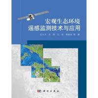 宏觀生態(tài)環(huán)境遙感監(jiān)測技術與應用
