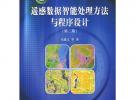 遙感數據智能處理方法與程序設計（第二版）（含光盤）