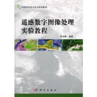 遙感數字圖像處理實驗教程