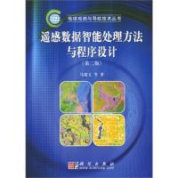 遙感數(shù)據(jù)智能處理方法與程序設(shè)計(jì)(第二版)(含光盤)