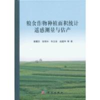 糧食作物種植面積統計遙感測量與估產