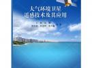 大氣環(huán)境衛(wèi)星遙感技術(shù)及其應(yīng)用