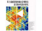 基于遙感影像的城市景觀格局及其熱環(huán)境效應研究