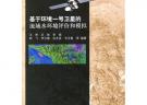 基于環境一號衛星的流域水環境遙感評價和模擬