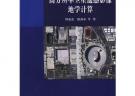 高分辨率衛星遙感影像地學計算