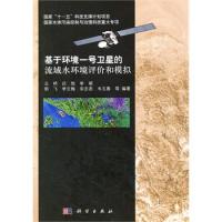 基于環境一號衛星的流域水環境遙感評價和模擬