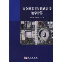 高分辨率衛星遙感影像地學計算