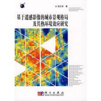 基于遙感影像的城市景觀格局及其熱環境效應研究