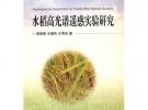 水稻高光譜遙感實(shí)驗(yàn)研究