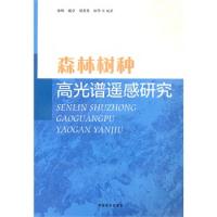 森林樹種高光譜遙感研究