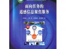 面向任務(wù)的遙感信息聚焦服務(wù)