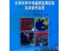 太湖水體環(huán)境遙感監(jiān)測(cè)試驗(yàn)及其軟件實(shí)現(xiàn)