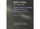 地球衛(wèi)星遙感.卷1：理論與儀器
