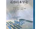 遙感技術導論