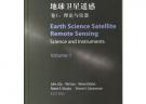 地球衛星遙感.卷1：理論與儀器