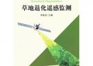 草地退化遙感監(jiān)測