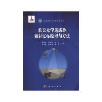 航天光學遙感器輻射定標原理與方法