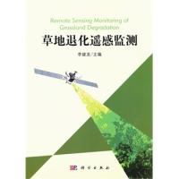 草地退化遙感監測